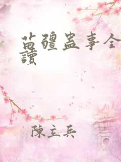 苗疆蛊事全本阅读