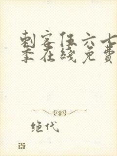 刺客伍六七第六季在线免费观看