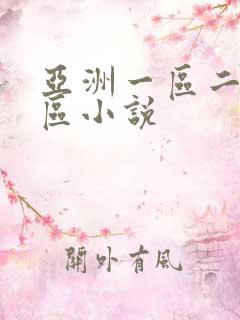 亚洲一区二区三区小说 亚洲一区二区三区小说