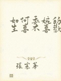 如何委婉的问男生喜不喜欢自己