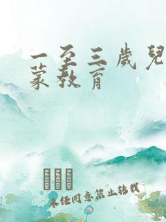 一至三岁儿童启蒙教育