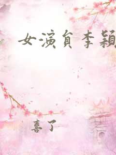 女演员李颖 女演员李颖