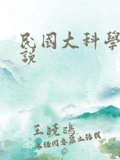 民国大科学家小说