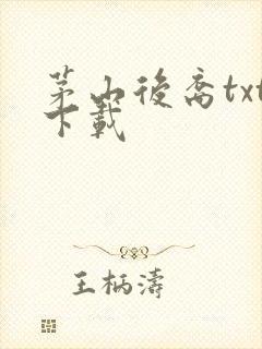 茅山后裔txt下载