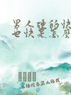 男人硬的快软的也快是怎么回事