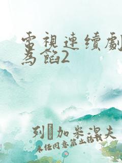 电视连续剧美人为馅2