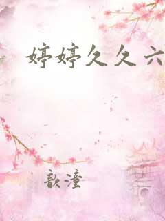 婷婷久久六月费