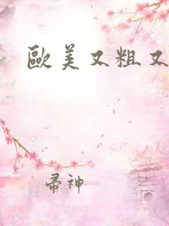 欧美又粗又黑 欧美又粗又黑