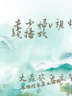 老少妇v视频在线播放