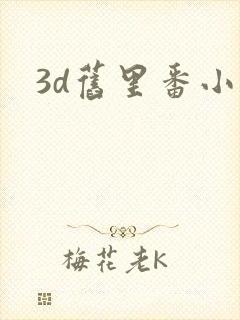 3d旧里番小舞
