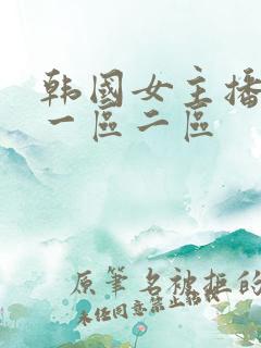 韩国女主播在线一区二区