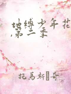 地缚少年花子君,第二季