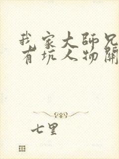 我家大师兄脑子有坑人物关系