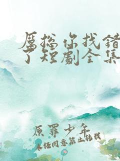 厉总你找错夫人了短剧全集免费