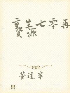 重生七零再高嫁 资源