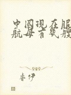 中国现在服役的航母有几艘
