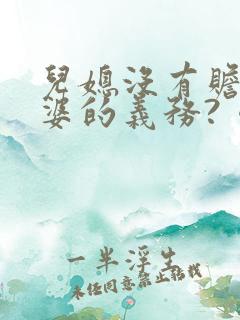 儿媳没有赡养公婆的义务?《民法典》告诉您 儿媳没有赡养公婆的义务?《民法典》告诉您