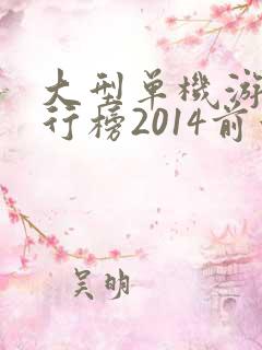 大型单机游戏排行榜2014前十名