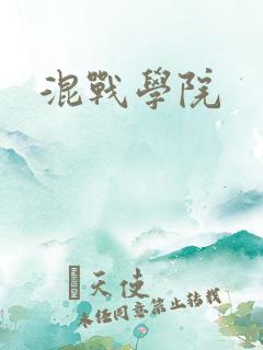 混战学院