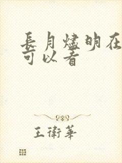 长月烬明在哪里可以看