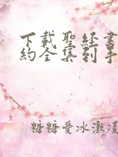下载圣经书新旧约全集到手机桌面 下载圣经书新旧约全集到手机桌面