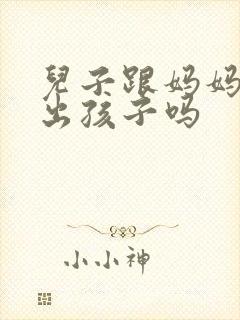 儿子跟妈妈能生出孩子吗