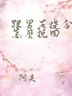 跟男友提分手后怎么挽回