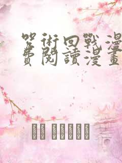 咒术回战漫画免费阅读漫画 咒术回战漫画免费阅读漫画