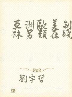 亚洲欧美制服丝袜另类在线 亚洲欧美制服丝袜另类在线