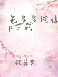 色多多网站app下载