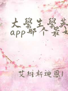 大学生学英语的app哪个最好