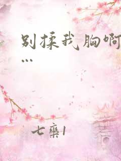 别揉我胸啊…嗯…