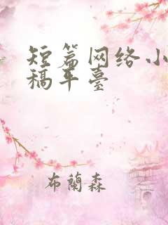 短篇网络小说投稿平台