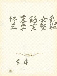 终末的女武神第三季完整版