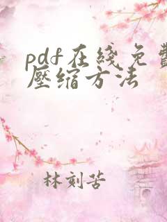 pdf在线免费压缩方法