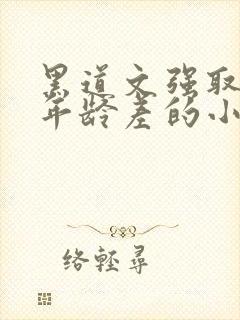 黑道文强取豪夺年龄差的小说 黑道文强取豪夺年龄差的小说