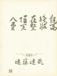 八佰在线观看免费完整版高清