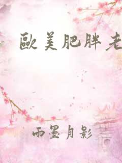 欧美肥胖老色女