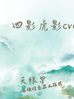 四影虎影cvc