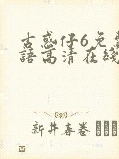 古惑仔6免费国语高清在线观看
