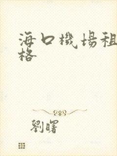 海口机场租车价格