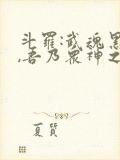 斗罗:武魂黑龙,吾乃众神之主笔趣