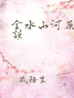金水山河原著小说