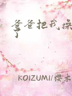 爸爸把我操怀孕了