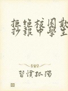 拒绝校园欺凌手抄报中学生