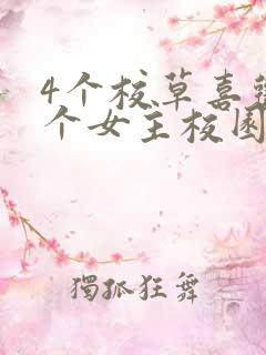4个校草喜欢一个女主校园小说