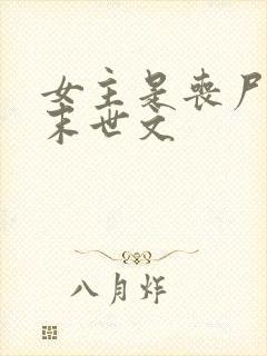 女主是丧尸王的末世文