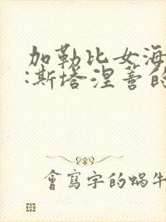 加勒比女海盗2:斯塔涅蒂的复仇 加勒比女海盗2:斯塔涅蒂的复仇
