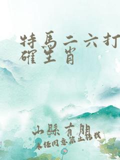 特马二六打一准确生肖