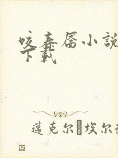 咬春靥小说免费下载